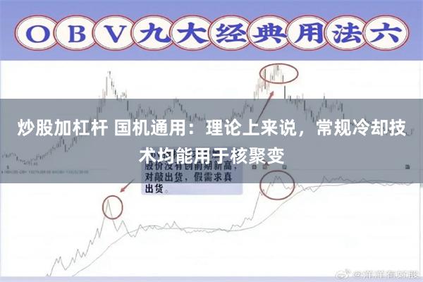 炒股加杠杆 国机通用：理论上来说，常规冷却技术均能用于核聚变