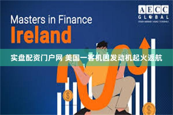实盘配资门户网 美国一客机因发动机起火返航