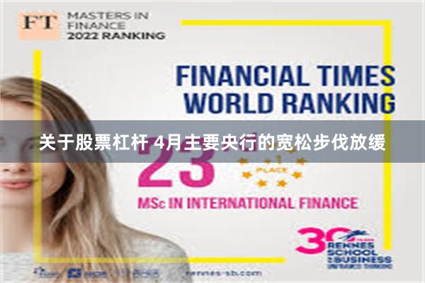 关于股票杠杆 4月主要央行的宽松步伐放缓