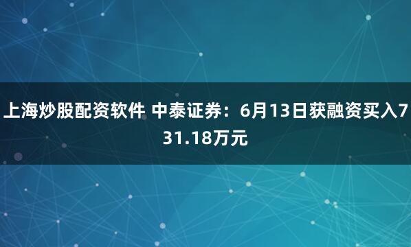 上海炒股配资软件 中泰证券：6月13日获融资买入731.18万元