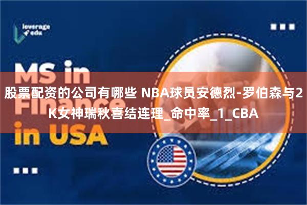 股票配资的公司有哪些 NBA球员安德烈-罗伯森与2K女神瑞秋喜结连理_命中率_1_CBA
