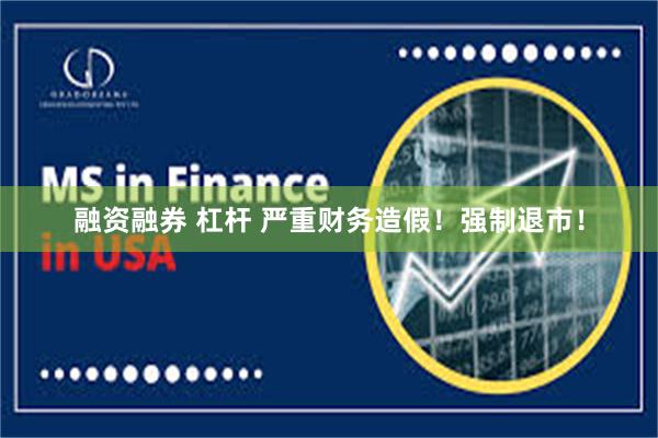 融资融券 杠杆 严重财务造假！强制退市！